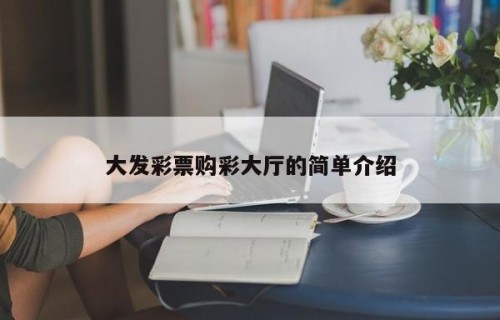 大发彩票购彩大厅的简单介绍