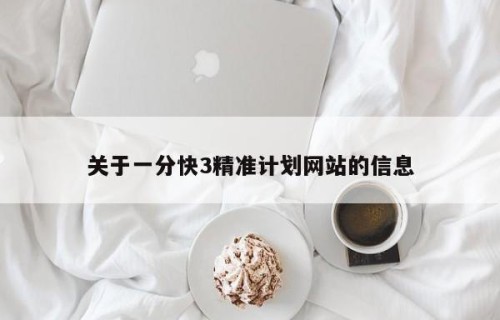 关于一分快3精准计划网站的信息