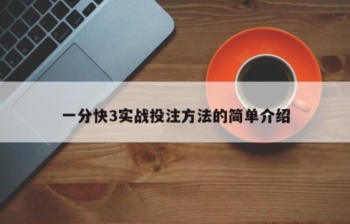 一分快3实战投注方法的简单介绍
