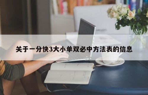关于一分快3大小单双必中方法表的信息